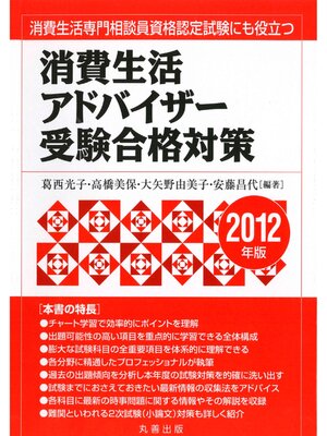 cover image of 消費生活アドバイザー受験合格対策　2012年版
